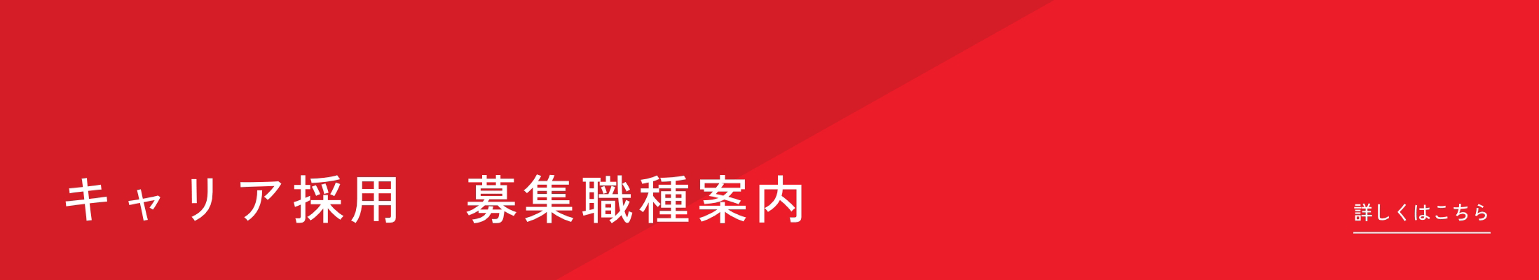 キャリア採用情報はこちら