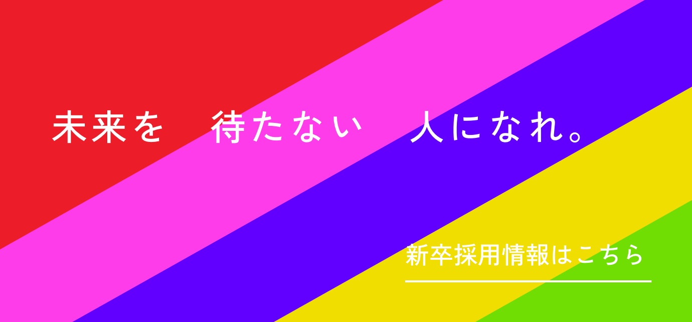 新卒採用情報はこちら