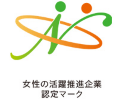 女性の活躍推進企業認定