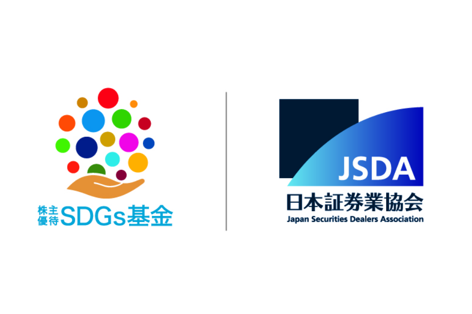 「株主優待SDGs基金への寄付」「JSDA 日本証券業協会」ロゴ