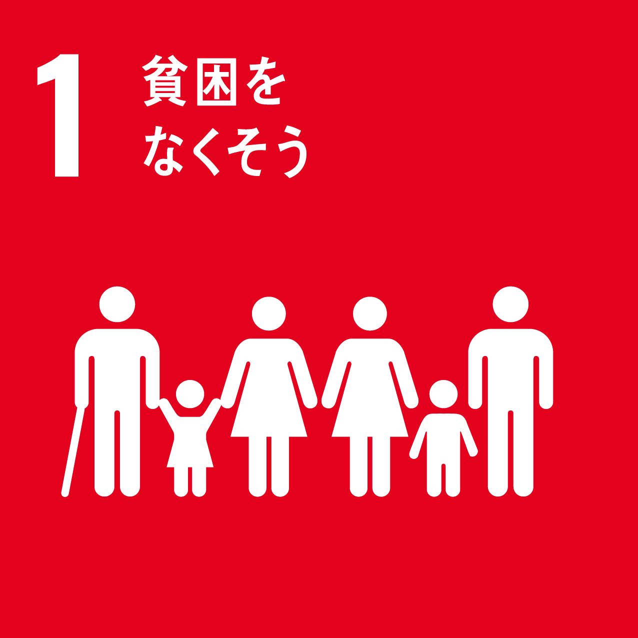 貧困をなくそう質の高い教育をみんなに働きがいも経済成長も