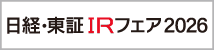 「日経・東証IRフェア2026」出展のお知らせ