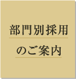 部門別採用のご案内