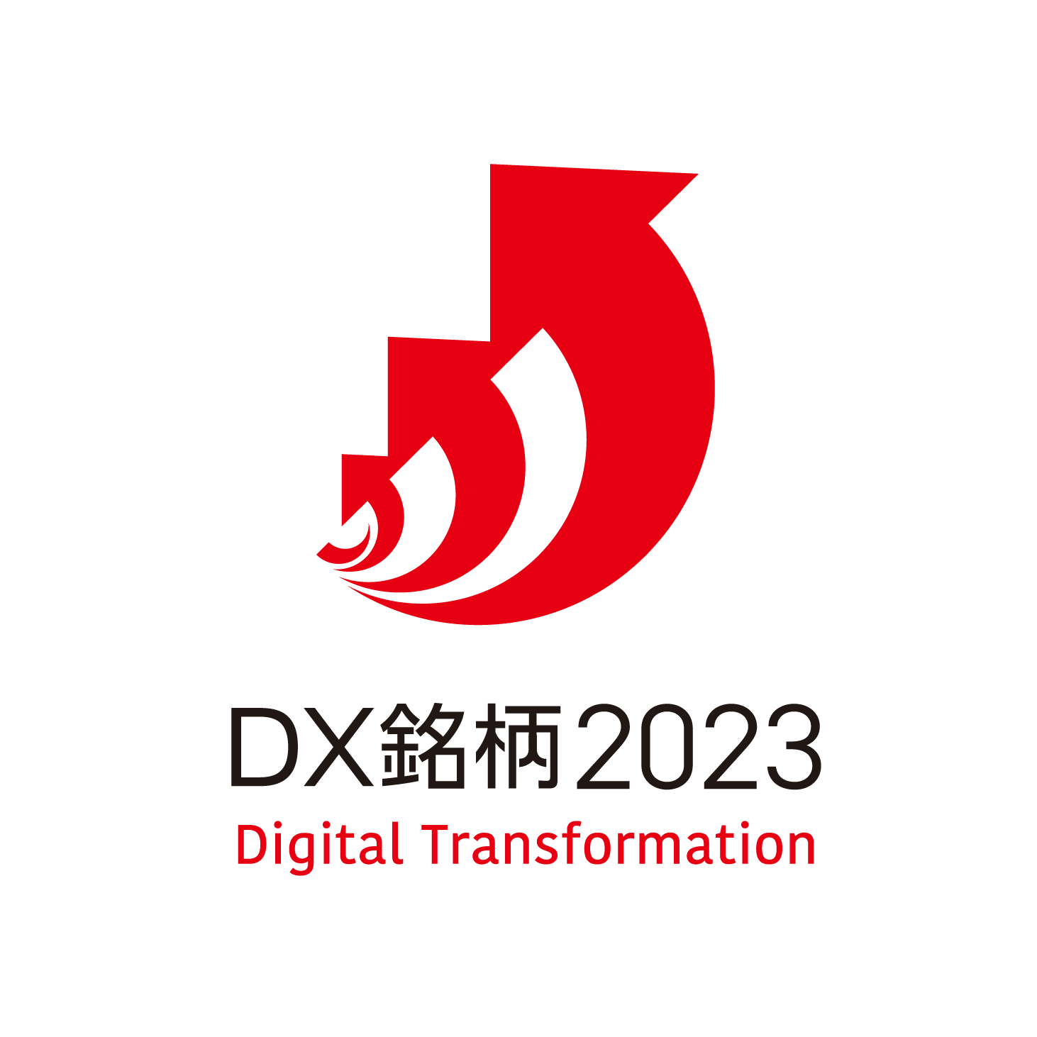 DX銘柄2023