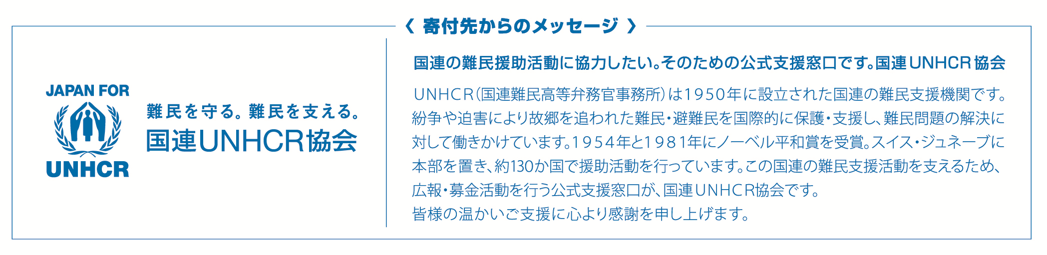 国連UNHCR協会 寄付先からのメッセージ