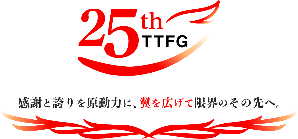 感謝と誇りを原動力に、翼を広げて限界のその先へ。