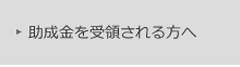 助成金を受領されている方へ