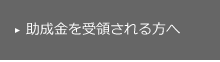 助成金を受領されている方へ