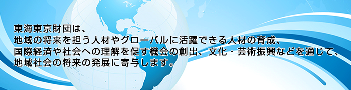 一般財団法人　東海東京財団