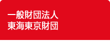 一般財団法人　東海東京財団